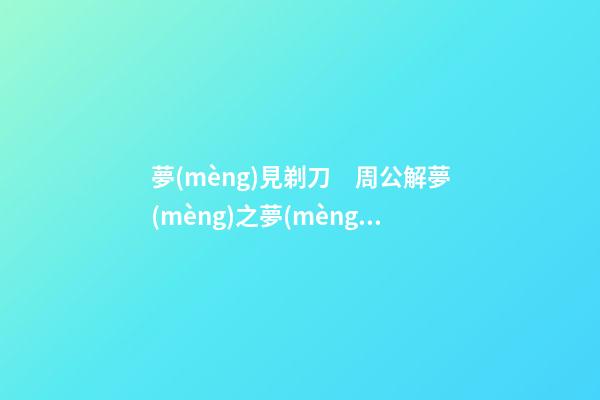 夢(mèng)見剃刀　周公解夢(mèng)之夢(mèng)到剃刀